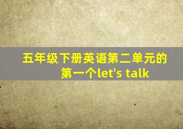 五年级下册英语第二单元的第一个let's talk